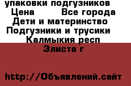 4 упаковки подгузников  › Цена ­ 10 - Все города Дети и материнство » Подгузники и трусики   . Калмыкия респ.,Элиста г.